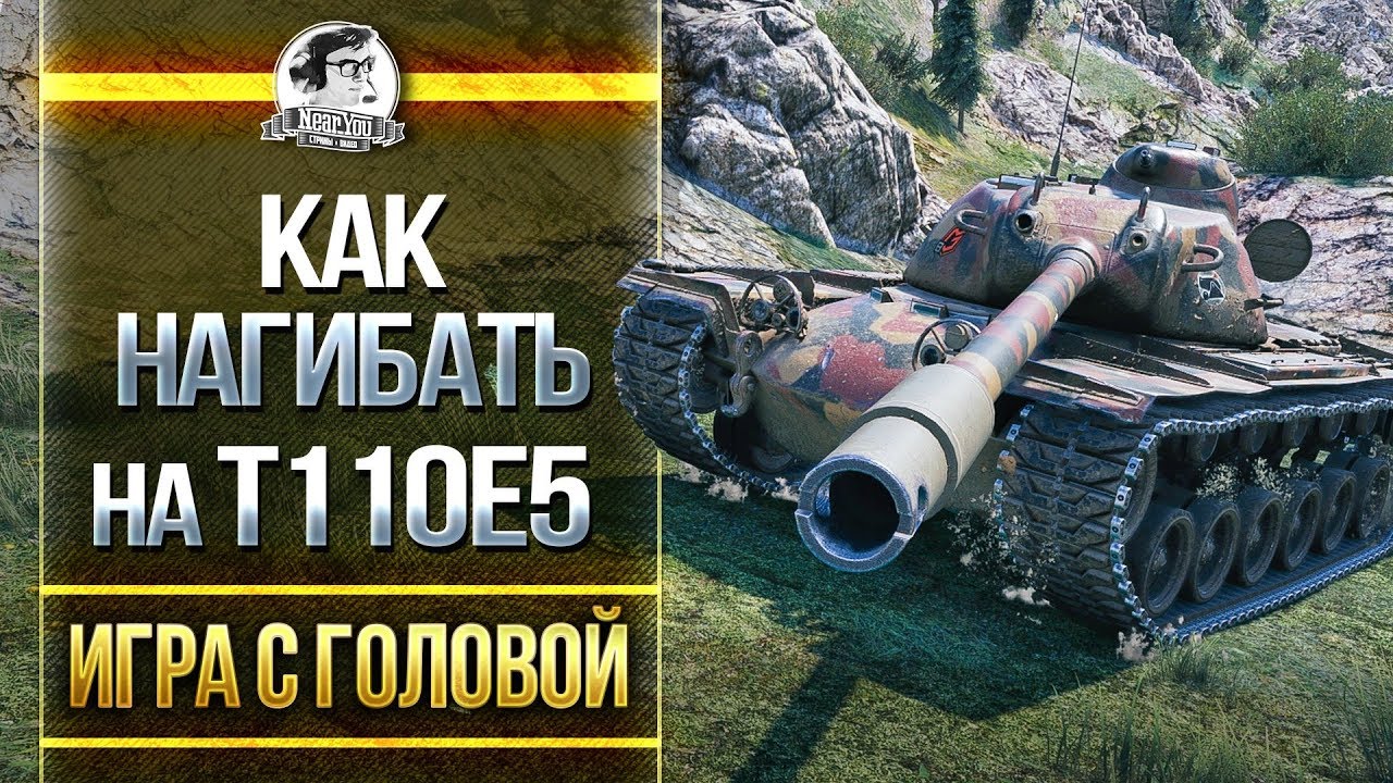 КАК НАГИБАТЬ НА T110E5?! &quot;Игра с головой&quot; в WoT