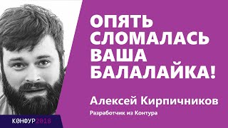 Превью: Опять сломалась ваша балалайка! Алексей Кирпичников, Контур