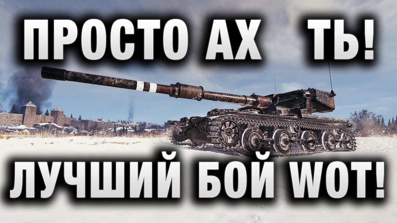 ПРОСТО АХ   ТЬ! ЧЕЛЮСТЬ ОТВИСЛА! НИКТО НЕ ОЖИДАЛ ТАКОЙ КОНЦОВКИ! ЛУЧШИЙ БОЙ WORLD OF TANKS!