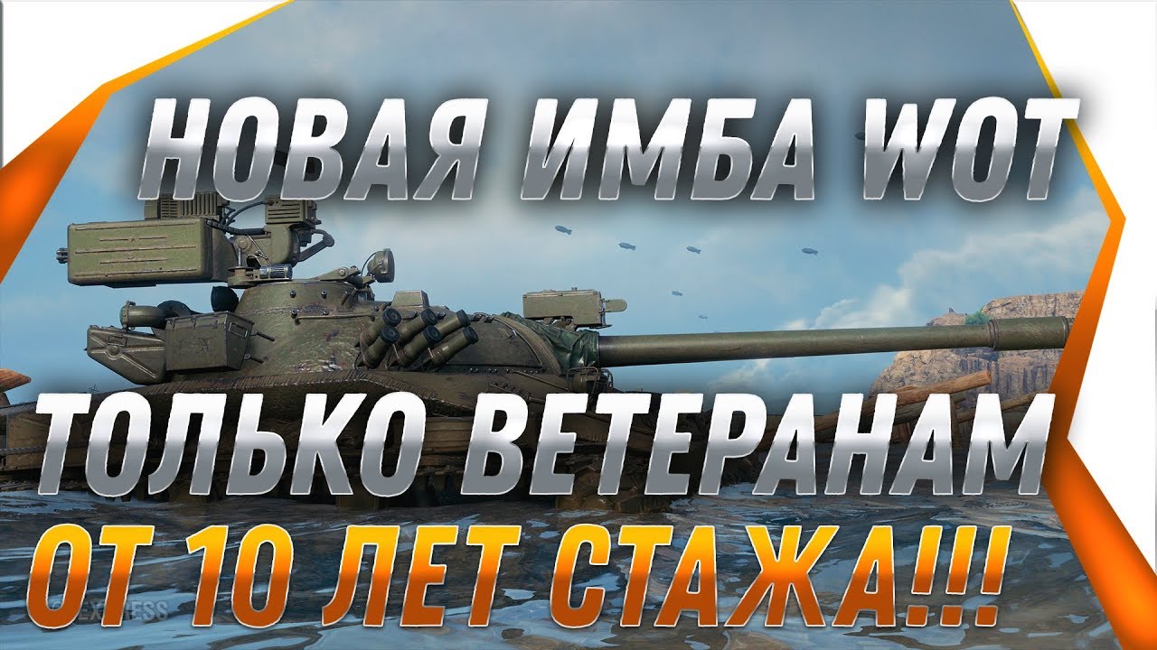 НОВАЯ ИМБА СССР ВЕТЕРАНАМ ТОЛЬКО ЗА 10 ЛЕТ СТАЖА! БОЛЬШОЙ ПОДАРОК ДЛЯ ВЕТЕРАНОВ ВОТ world of tanks