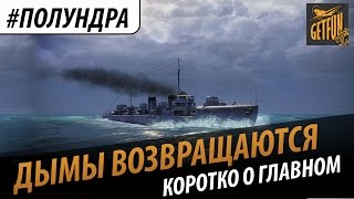 Превью: #полундра - дымы возвращаются. Коротко о главном