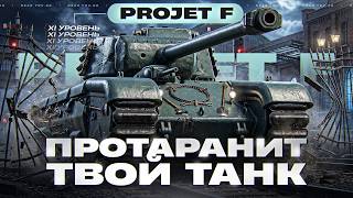 Превью: PROJET F - ПРОТАРАНИТ ТВОЙ ТАНК 11 УРОВНЯ, КАК ПОЕЗД!