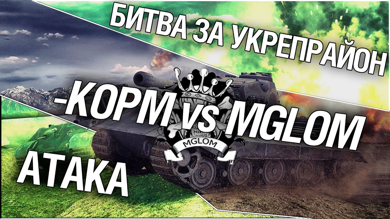 Битва за укрепрайон - KOPM vs MGLOM