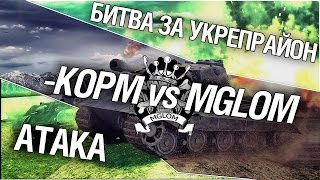 Превью: Битва за укрепрайон - KOPM vs MGLOM