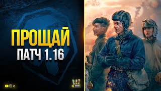 Превью: WoT и настало время Прощаться с Патчем 1.16