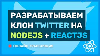 Превью: #2: Разрабатываем клон Twitter на ReactJS + NodeJS (pre-middle / middle)