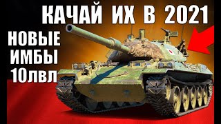 Превью: 🥇НОВЫЕ ИМБЫ 10 УРОВНЯ 2021! ЛУЧШИЕ ТАНКИ 10лвл WoT! СРОЧНО КАЧАЙ в World of Tanks!