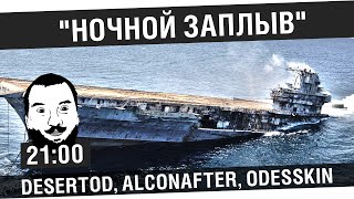 Превью: Ночной заплыв нагиба - DeS, Alco, Odesskin [21-00МСК]