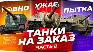 Превью: СУББОТНИЕ ТАНКИ НА ЗАКАЗ [Часть 2] ● Зрители Выбирают — Джов Страдает ● Докатываем Заказы ;)