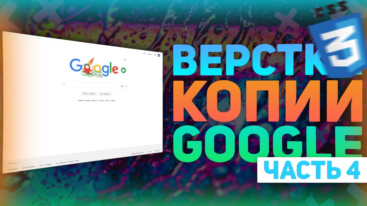 Адаптируем сайт копию Google - Верстка Копии Google Часть 4