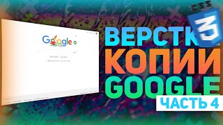 Превью: Адаптируем сайт копию Google - Верстка Копии Google Часть 4