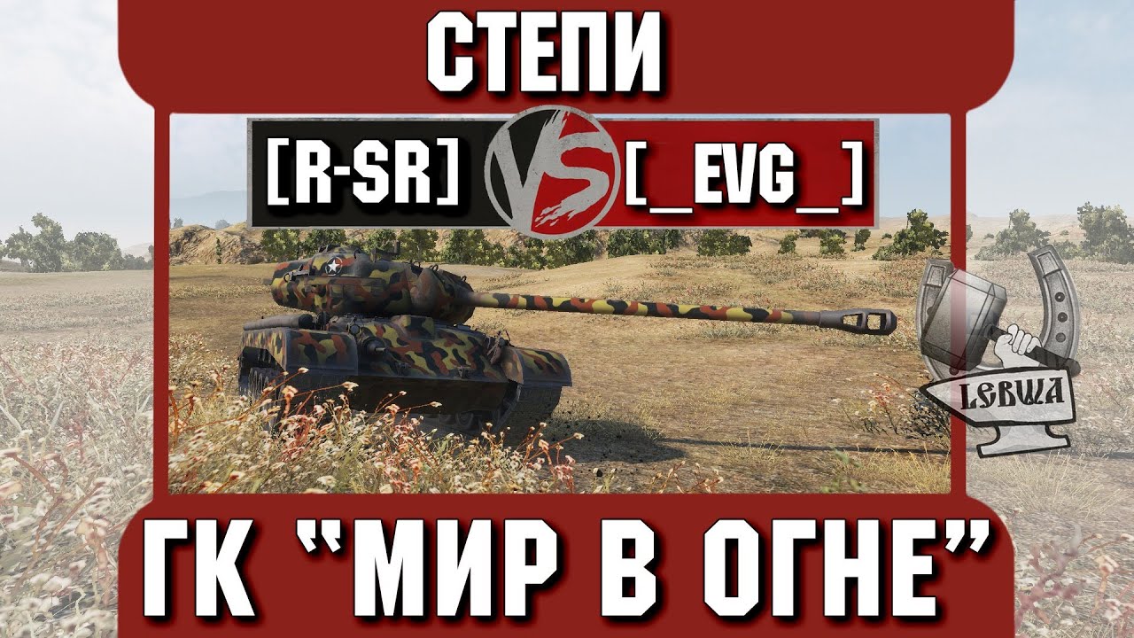 Бой на ГК &quot;Мир в огне&quot; [R-SR] vs. [_EVG_] Степи