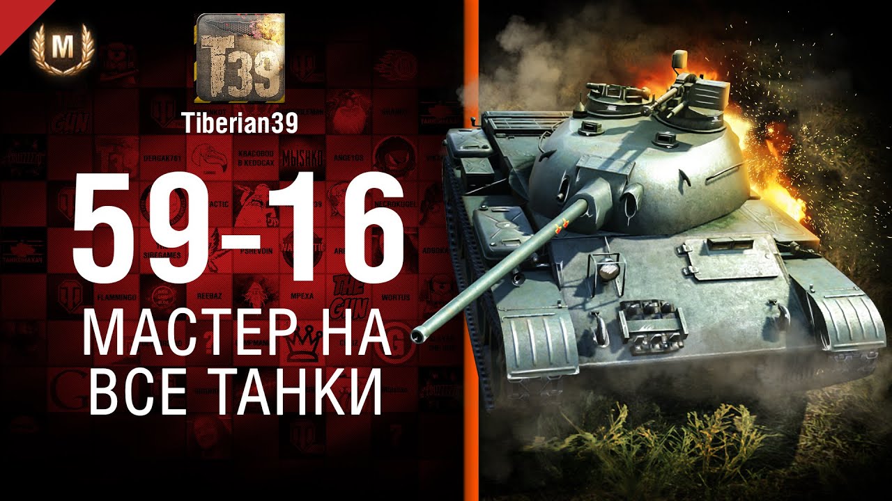 Мастер на все танки №113: 59-16 - от Tiberian39