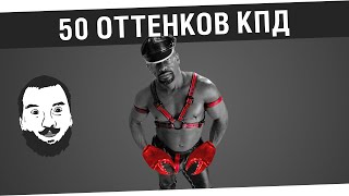 Превью: &quot;50 оттенков КПД&quot;