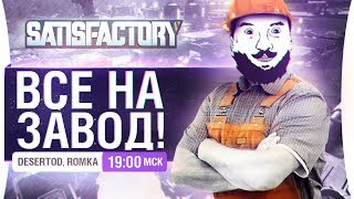 Превью: ВСЕ НА ЗАВОД! • Пол-лава, ПЛАНЕТА - ЗАВОД #3