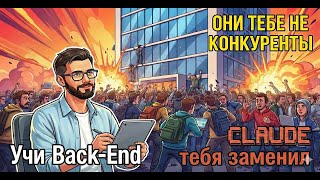 Превью: Почему ИИ заменяет front-end, но не back. Прособесим, чтобы не остаться без работы