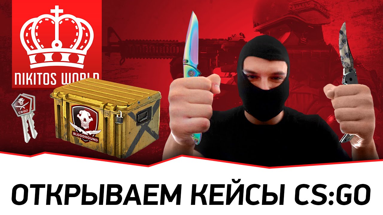 Falchion кейсы - CS:GO | Как Никитос просрал 4000* рублей