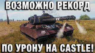 Превью: ВОЗМОЖНО РЕКОРД ПО УРОНУ НА CASTLE!