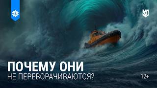 Превью: Почему корабли не переворачиваются?