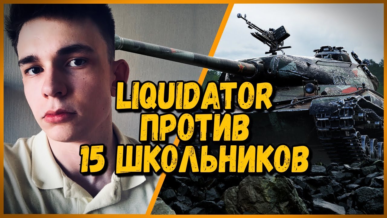 15 ШКОЛЬНИКОВ против Liquidator - WZ-111 5A против BDR G1 B | World of Tanks