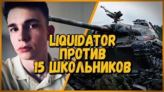 Превью: 15 ШКОЛЬНИКОВ против Liquidator - WZ-111 5A против BDR G1 B | World of Tanks