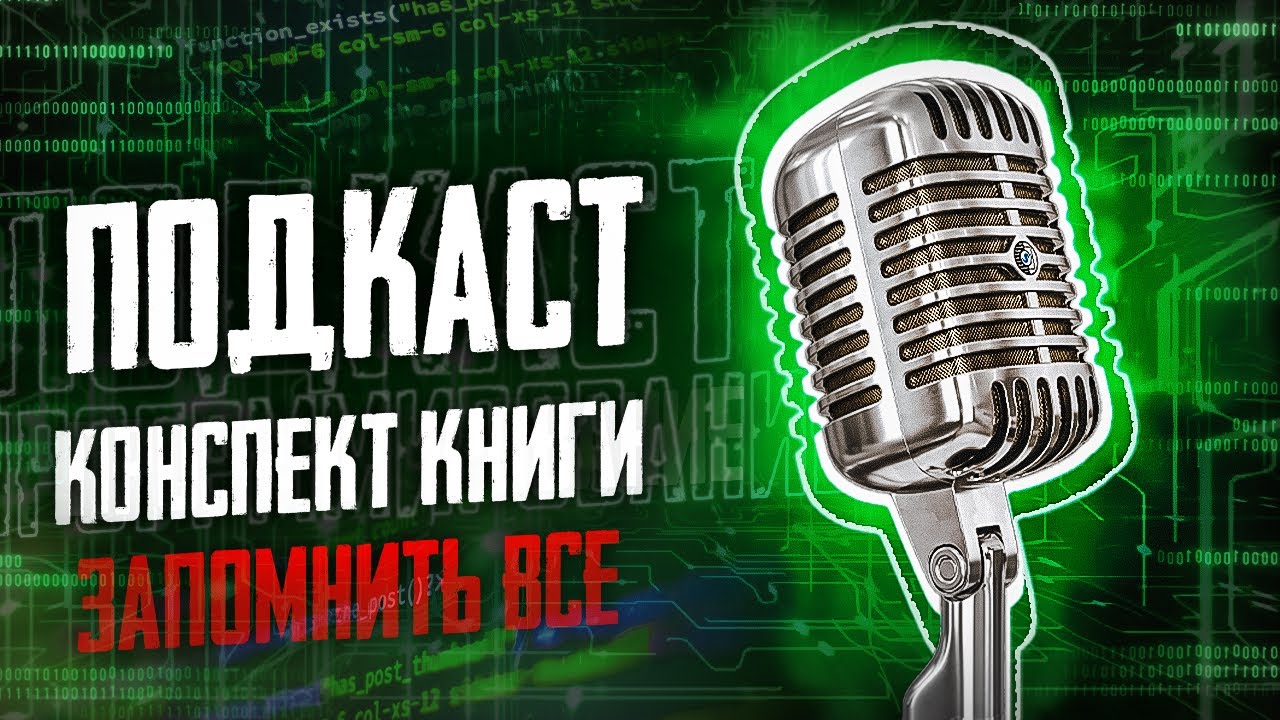 Конспект книги &quot;Запомнить все&quot; (Stick It)