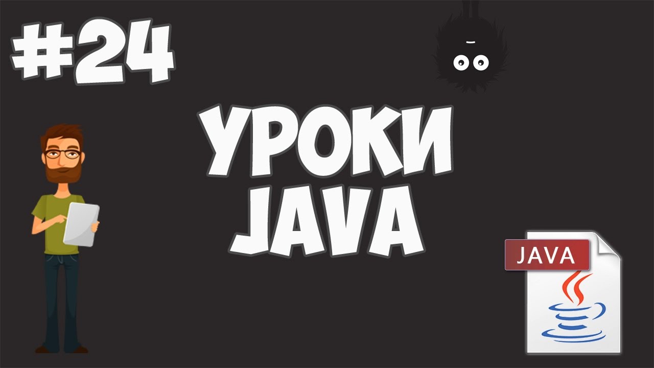 Уроки Java для начинающих | #24 - Заключительный урок