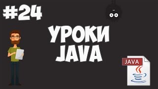 Превью: Уроки Java для начинающих | #24 - Заключительный урок