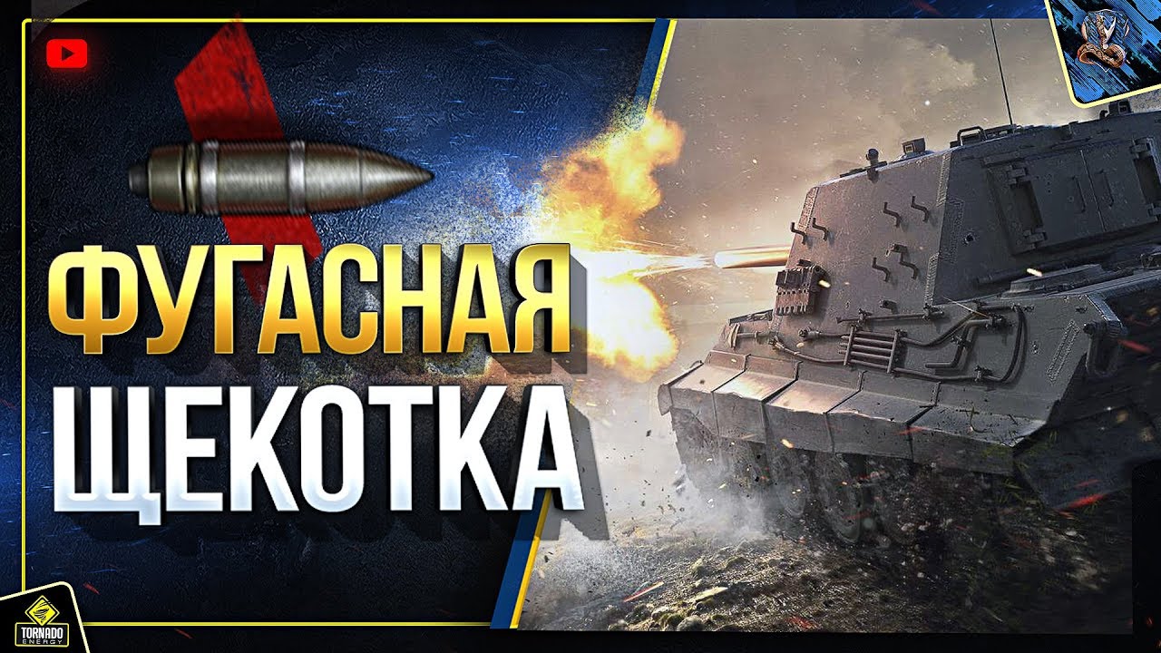 WoT Щекотка Занерфленными Фугасами (Юша в World of Tanks)