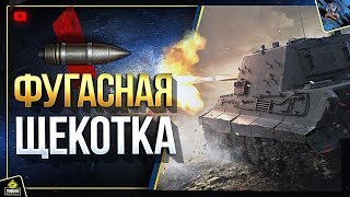 Превью: WoT Щекотка Занерфленными Фугасами (Юша в World of Tanks)