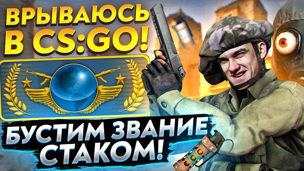 ВРЫВАЮСЬ В CS:GO! БУСТИМ ЗВАНИЕ СТАКОМ!