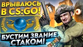 Превью: ВРЫВАЮСЬ В CS:GO! БУСТИМ ЗВАНИЕ СТАКОМ!