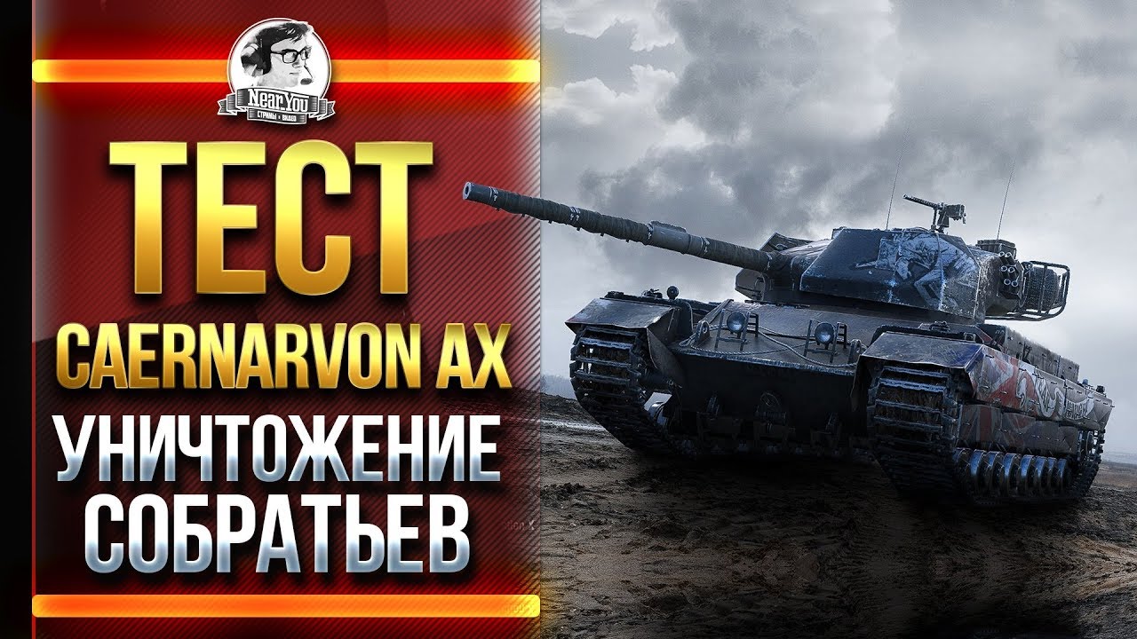 ТЕСТ Caernarvon Action X - УНИЧТОЖЕНИЕ СОБРАТЬЕВ!