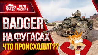 Превью: BADGER НА ФУГАСАХ ЭТО БЕЗУМИЕ ● Как играть на BADGER WOT● ЛучшееДляВас