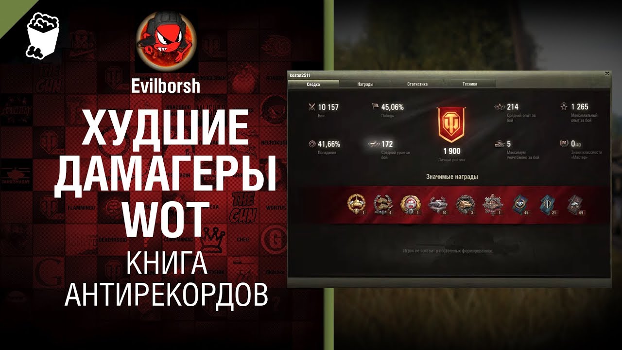 Худшие дамагеры WoT - Книга антирекордов №5 - от Evilborsh и Danil_KD [World of Tanks]