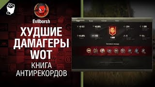 Превью: Худшие дамагеры WoT - Книга антирекордов №5 - от Evilborsh и Danil_KD [World of Tanks]