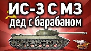 Превью: ИС-3 с МЗ - Я хочу его! Супер дед с имбовым барабаном - Гайд