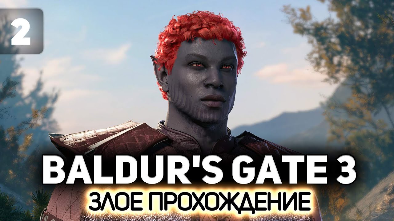 Кудрявый Соблазн и друиды 🧙 Baldur’s Gate 3 [PC 2023] #2