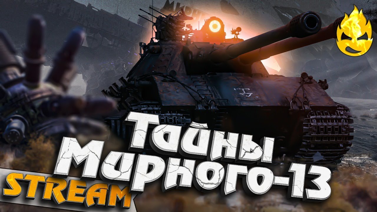 ★ Новый режим! ★ Мирный-13 ★