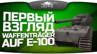 Превью: Первый Взгляд: Waffenträger auf E-100. Будет ли нерф?