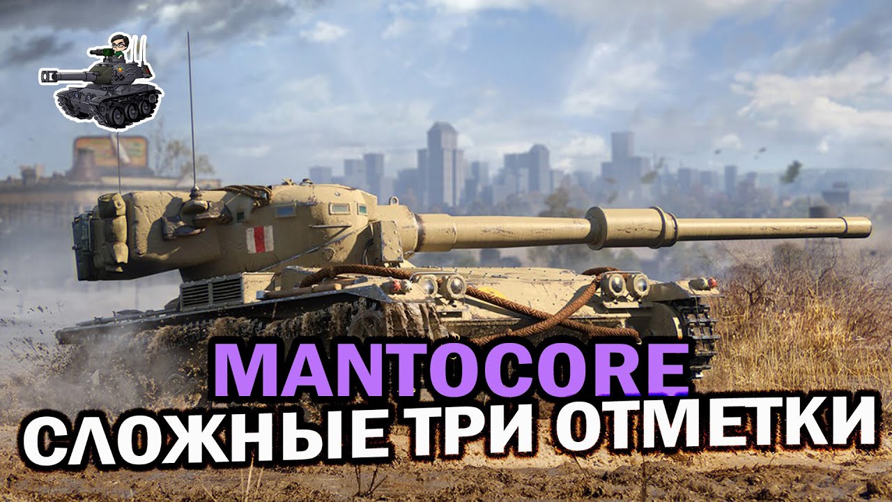 Еще более сложные три отметки ★ Manticore ★ World of Tanks