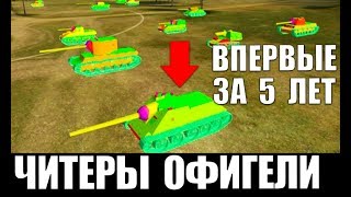 Превью: КАК ИГРАЮТ ЧИTEPЫ ПОСЛЕ АМНИСТИИ ОТ WG... ОНИ СЛОМАЛИ РАНДОМ! ИГРОКИ WoT OФИГEЛИ в World of Tanks