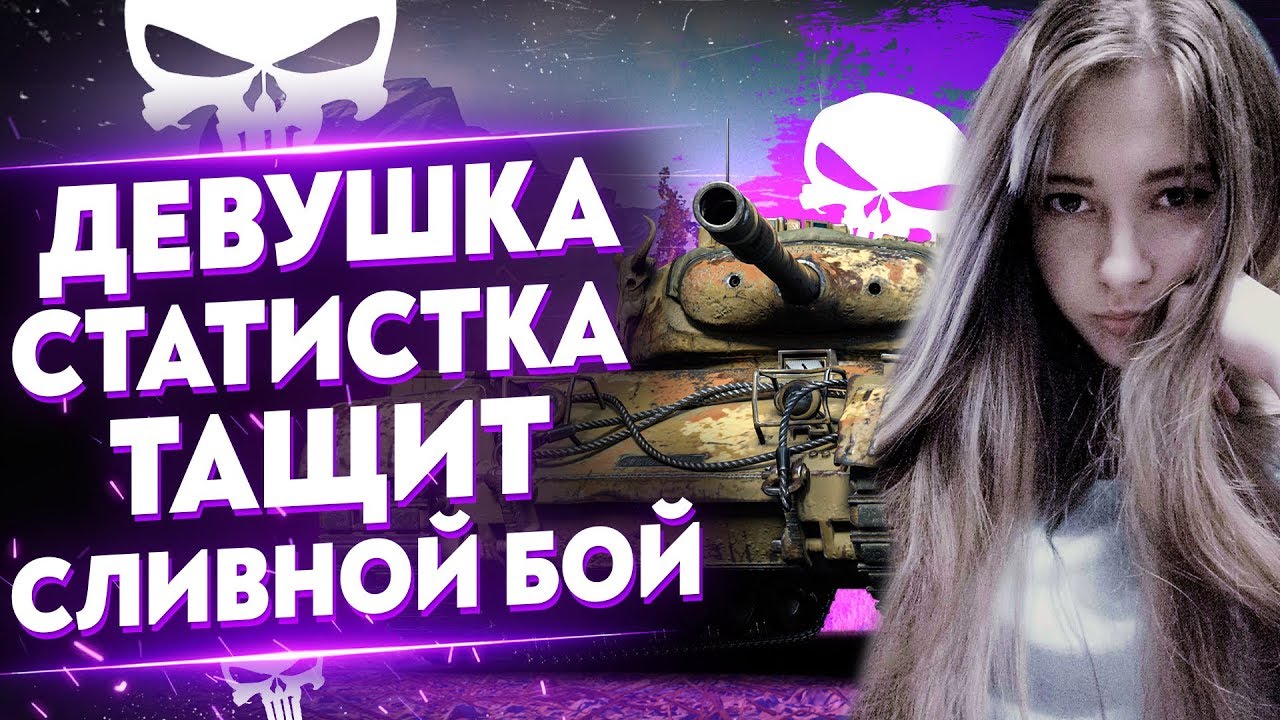 Девушка - Статистка ТАЩИТ СЛИВНОЙ БОЙ WoT из клана MERCY!