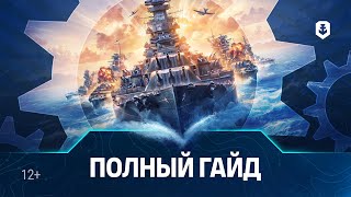 Превью: Как играть и побеждать в Мире кораблей? Обучение для тех, кто не привык проигрывать