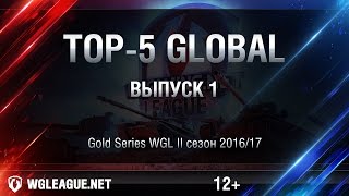 Превью: Top-5 Global WGL Сезон II 2016/17. Выпуск 1.