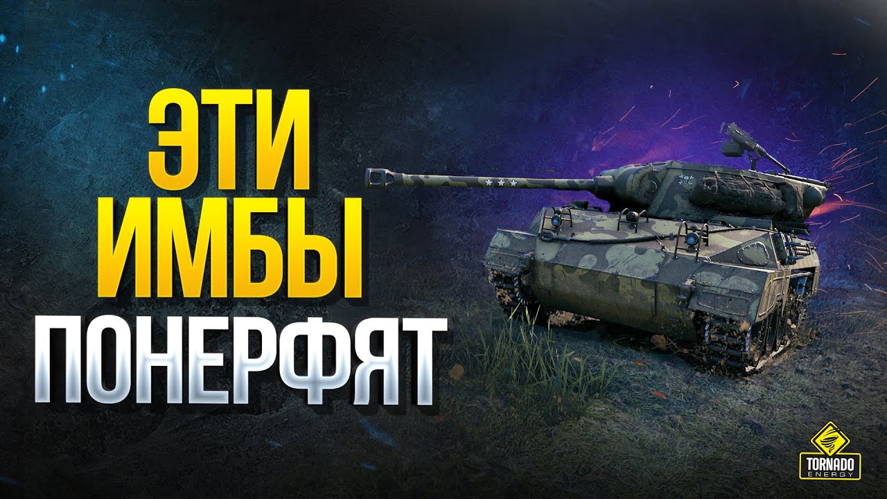 WoT Эти ИМБЫ ПОНЕРФЯТ в Патче 1.9