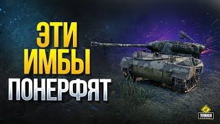 Превью: WoT Эти ИМБЫ ПОНЕРФЯТ в Патче 1.9