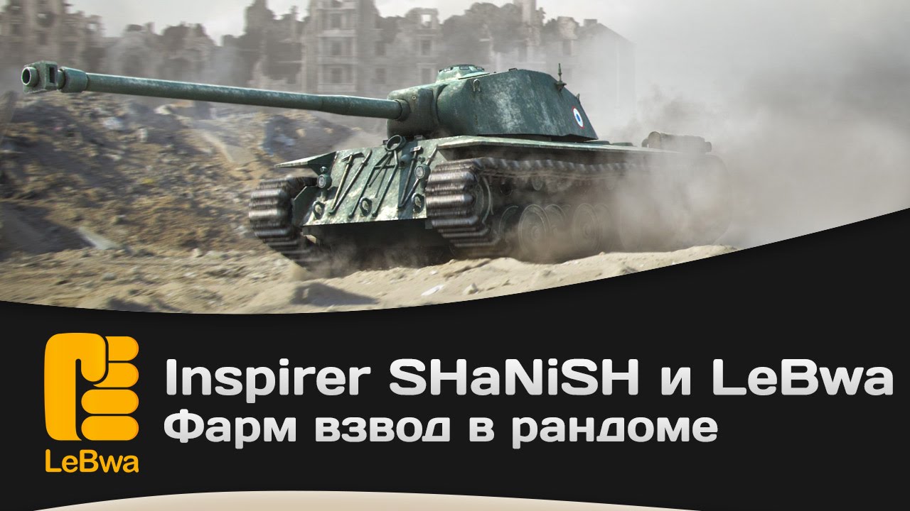 Фарм взвод в рандоме. Inspirer, SHaNiSH и LeBwa