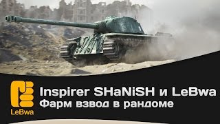 Превью: Фарм взвод в рандоме. Inspirer, SHaNiSH и LeBwa