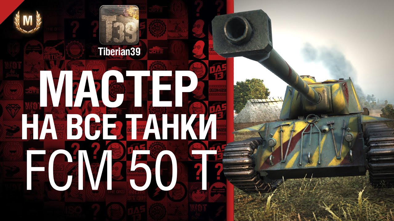Мастер на все танки №29 FCM 50 t - от Tiberian39 [World of Tanks]